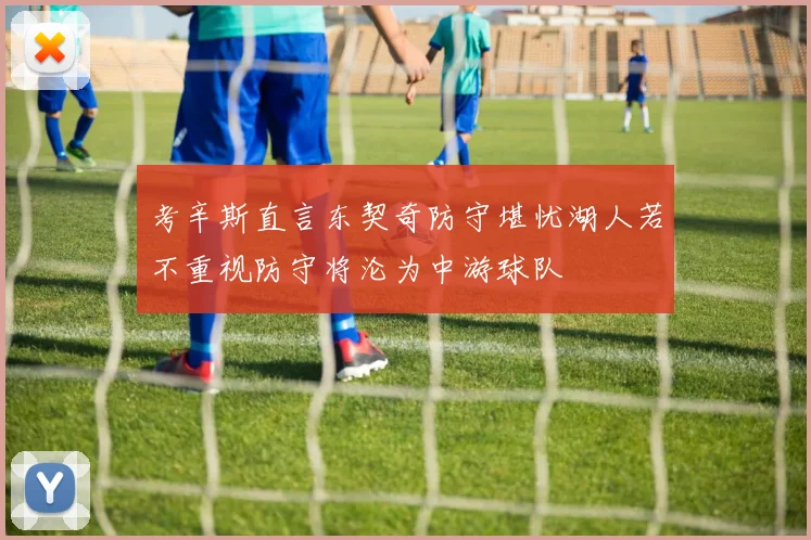 考辛斯直言东契奇防守堪忧湖人若不重视防守将沦为中游球队