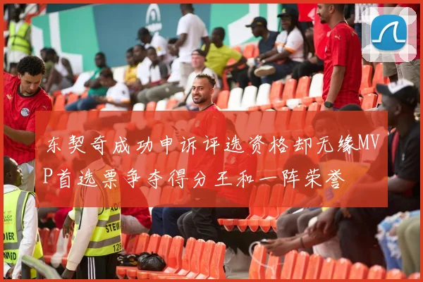 东契奇成功申诉评选资格却无缘MVP首选票争夺得分王和一阵荣誉