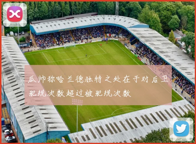 瓜帅称哈兰德独特之处在于对后卫犯规次数超过被犯规次数
