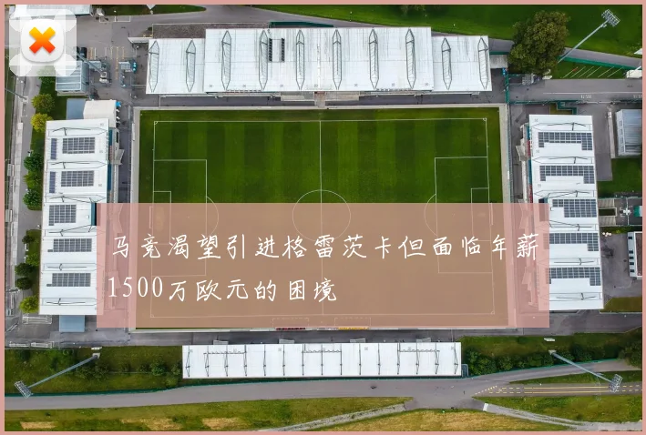 马竞渴望引进格雷茨卡但面临年薪1500万欧元的困境