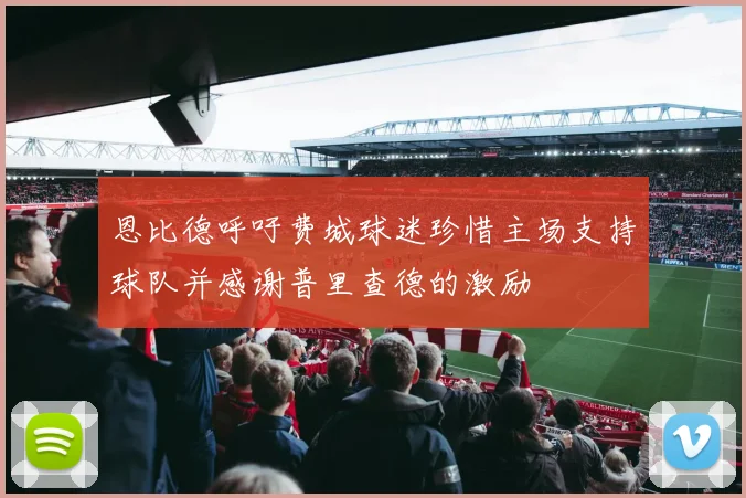 恩比德呼吁费城球迷珍惜主场支持球队并感谢普里查德的激励