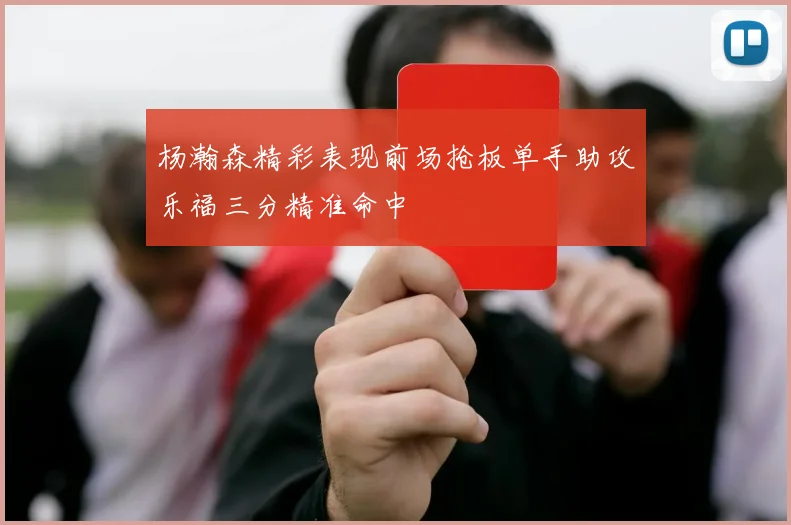 杨瀚森精彩表现前场抢板单手助攻乐福三分精准命中
