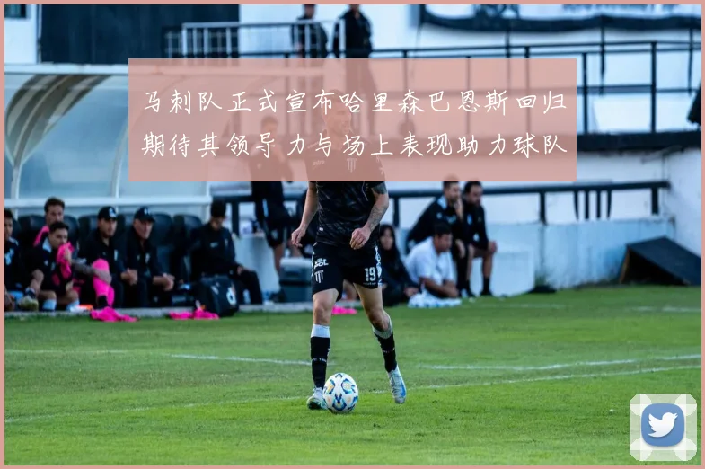 马刺队正式宣布哈里森巴恩斯回归期待其领导力与场上表现助力球队