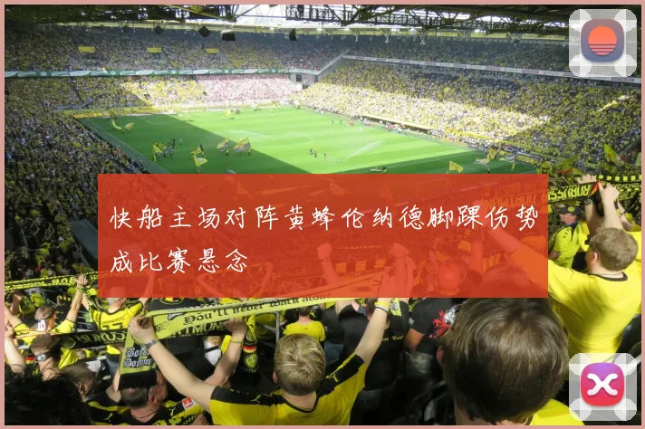 快船主场对阵黄蜂伦纳德脚踝伤势成比赛悬念
