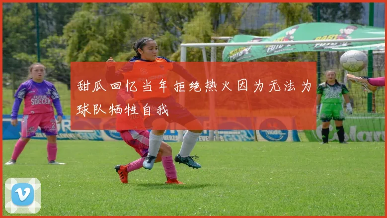 甜瓜回忆当年拒绝热火因为无法为球队牺牲自我