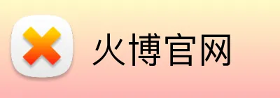 火博官网 Logo